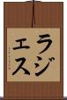 ラジェス Scroll