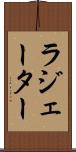 ラジェーター Scroll