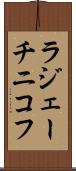 ラジェーチニコフ Scroll