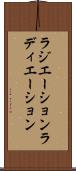 ラジエーション Scroll