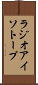 ラジオアイソトープ Scroll
