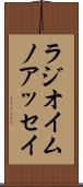 ラジオイムノアッセイ Scroll