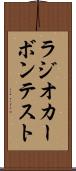 ラジオカーボン・テスト Scroll