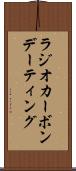 ラジオカーボンデーティング Scroll
