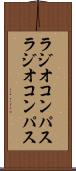 ラジオコンパス Scroll