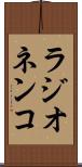 ラジオネンコ Scroll