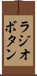 ラジオボタン Scroll