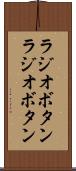 ラジオボタン Scroll