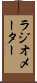 ラジオメーター Scroll