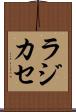 ラジカセ Scroll