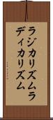 ラジカリズム Scroll