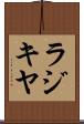 ラジキヤ Scroll