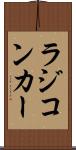 ラジコンカー Scroll
