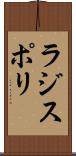 ラジスポリ Scroll