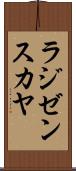 ラジゼンスカヤ Scroll