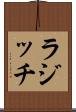 ラジッチ Scroll