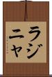 ラジニャ Scroll