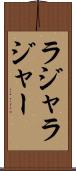ラジャ Scroll