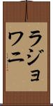 ラジョワニ Scroll