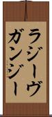 ラジーヴガンジー Scroll
