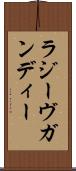 ラジーヴガンディー Scroll