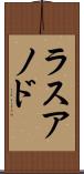ラスアノド Scroll