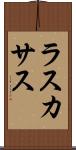 ラスカサス Scroll