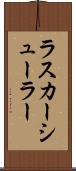ラスカーシューラー Scroll