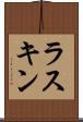 ラスキン Scroll