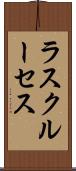 ラスクルーセス Scroll