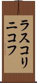 ラスコリニコフ Scroll