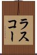 ラスコー Scroll