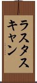 ラスタスキャン Scroll