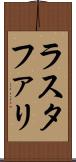 ラスタファリ Scroll