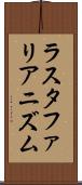 ラスタファリアニズム Scroll