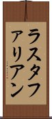 ラスタファリアン Scroll