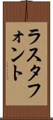ラスタ・フォント Scroll