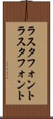 ラスタフォント Scroll