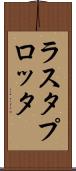 ラスタ・プロッタ Scroll