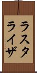 ラスタライザ Scroll