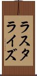 ラスタライズ Scroll