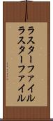 ラスターファイル Scroll