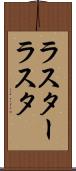 ラスター Scroll
