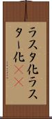 ラスタ化 Scroll