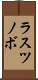 ラスツノボ Scroll