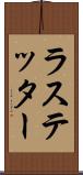 ラステッター Scroll