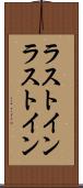 ラストイン Scroll