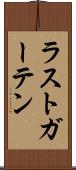 ラストガーテン Scroll