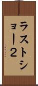 ラストショー２ Scroll