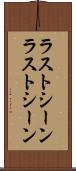 ラストシーン Scroll